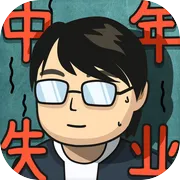 中年失业模拟器