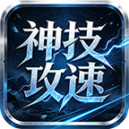 幽阙神技攻速