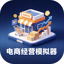 电商经营模拟器最新版