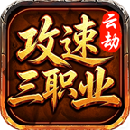 云劫攻速三职业