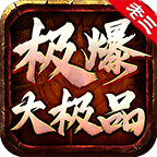 老三极爆大极品