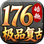 皓趣极品复古176