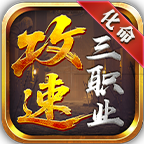化命攻速三职业