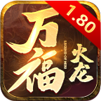 万福火龙
