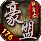 豪盟176纯复古
