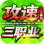 三上攻速三职业