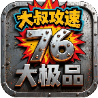 大叔攻速76大极品