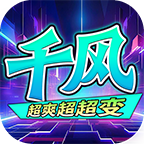 千风超爽超超变