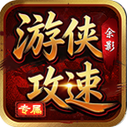 余影游侠攻速专属