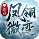 凤翎微变单职业