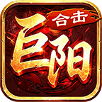 巨阳合击