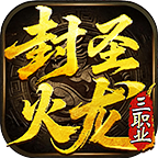 封圣火龙三职业