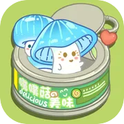 菌软软的装修手账