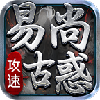 易尚攻速古惑