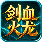 剑血火龙