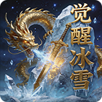 旗兵觉醒冰雪