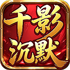 千影领主沉默