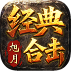 旭月经典合击