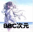 BBC次元