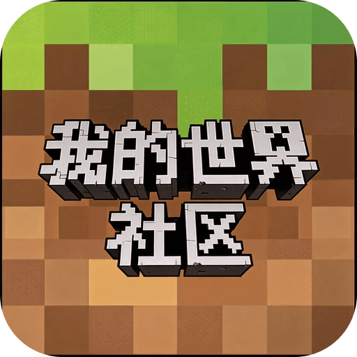 我的世界社区