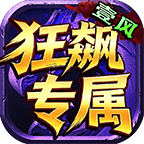 壹风狂飙高爆专属