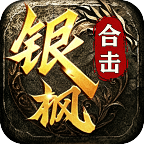 银枫经典合击