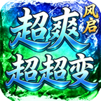 风启超爽超超变
