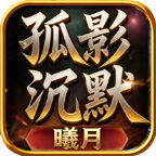 曦月孤影沉默