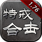 喜神176特戒合击