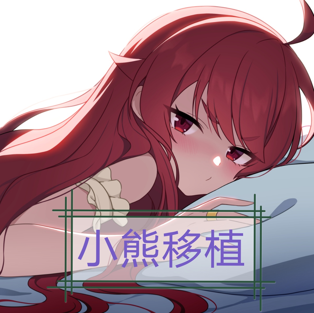 透明人间