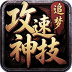 追梦攻速神技