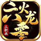六零火龙三职业