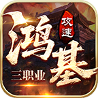 鸿基攻速三职业