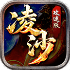 凌沙散人攻速版
