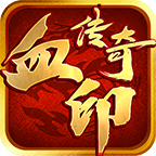 血印传奇