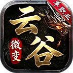云谷攻速微变