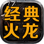 剑云经典火龙