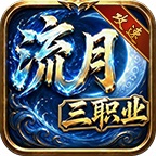 流月攻速三职业