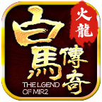 白马火龙三职业