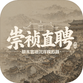 崇祯直聘明末官场沉浮模拟器