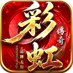 彩虹传奇