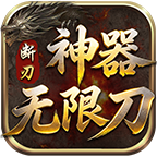 断刃神器无限刀