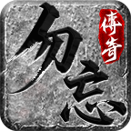 勿忘传奇