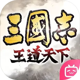 三国志王道天下