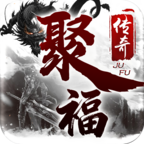 聚福传奇