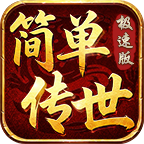 简单传世极速版
