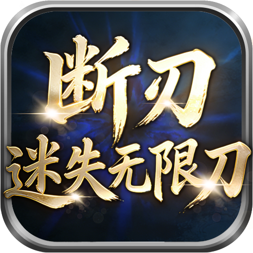 断刃迷失无限刀