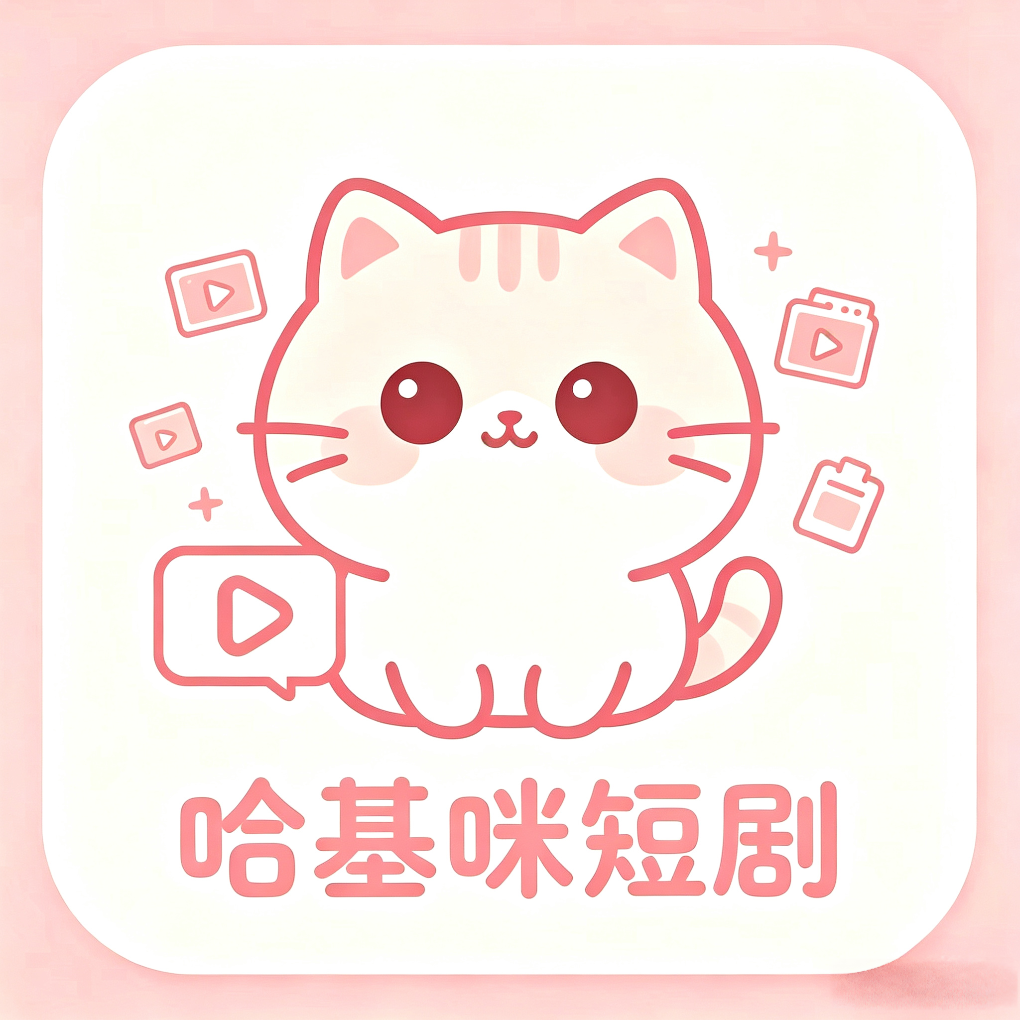 哈基咪短剧