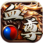 血尊传奇
