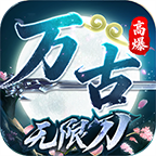 万古高爆无限刀